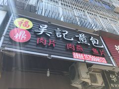 -煎意浓·吴记煎包(八角亭店)