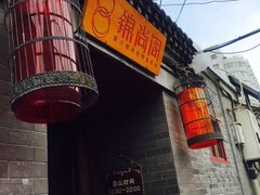-锦尚阁烤鱼•天津菜(宣武门胡同店)