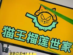 -猫王榴莲世家(三里屯SOHO商场店)