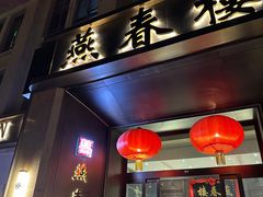 -燕春楼(海河华鼎店)