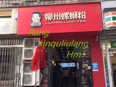 门面-螺小胖柳州螺蛳粉(钟楼总店)