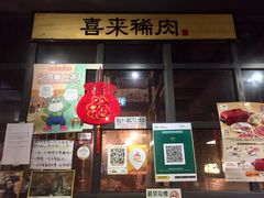 门面-喜来稀肉(旺角广华街店)