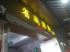 -村花杏荔枝湾艇仔粥