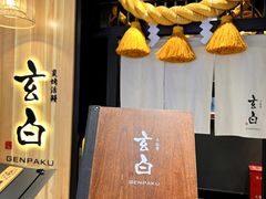 -玄白·炭烤活鳗(上海首店)
