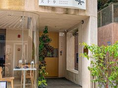 -大十夲TAO(南头古城店)