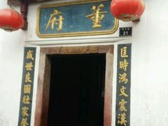 -董府·古宅餐厅