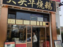 -黄连大头华烧鹅店(大良店)