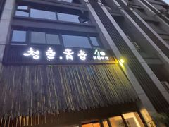 -青春韩国料理(汽博店)