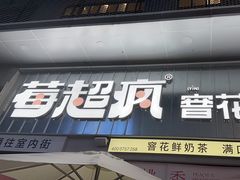 -莓超疯(浦西万达店)