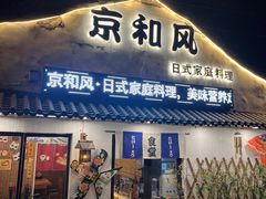 -京和风.日式家庭料理(京和风食堂大仓店)
