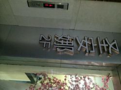 android_upload_pic-圣安娜美业