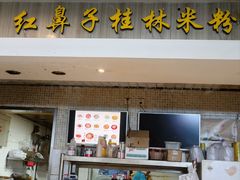 -红鼻子桂林米粉(金唐新光界店)