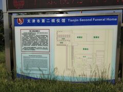 -天津市第二殡仪馆