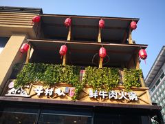 -牛村来人潮汕牛肉火锅(西单店)