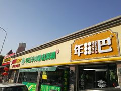 门面-年巴羊肉铺老铜锅(梅江店)