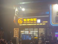 -板凳鲜酿·精酿啤酒(建设路站)