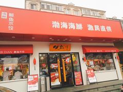 门面-必点海鲜·鲅鱼水饺(鞍山西道店)