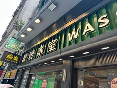 -华嫂冰室(尖沙咀店)