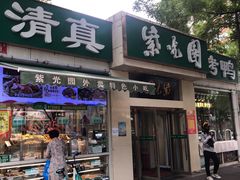 门面-紫光园·烤鸭·北京菜(团结湖店)