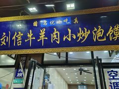 -刘信牛羊肉小炒泡馍(回民街店)