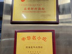-西关明记肠粉(荔枝湾店)