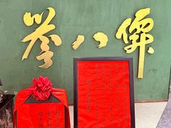 -誉八仙粤菜(万象天地店)