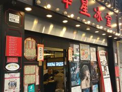 门面-华星冰室(湾仔店)
