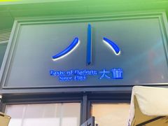门面-小大董·烤鸭(五棵松店)