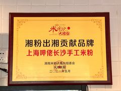 -呷佬·长沙手工米粉(金沙江路店)