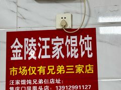 -汪家馄饨(集庆路店)