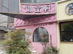 -御品轩(南院门店)