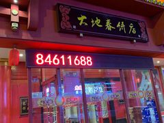 -大地春饼店(黄河路店)