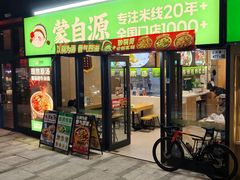 -蒙自源米线大王(宝安尖岗山店)