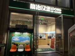 -龙治汉堡(中华城店)