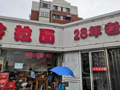 门面-美玲拉面(鞍山西道店)
