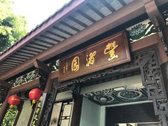 -惠州西湖丰渚园