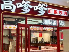 -高嗲嗲·湘味爆炒王(新城科技园店)