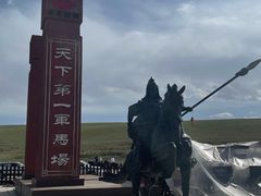 -山丹皇家马场