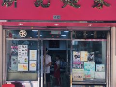 门面-联记面家(新马路店)