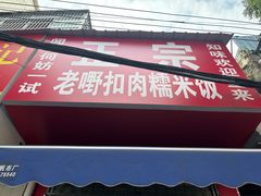 -老嘢扣肉糯米饭(云亭街店)