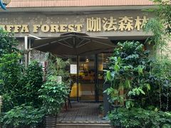 门面-咖法森林·咖啡  酒吧(天河店)