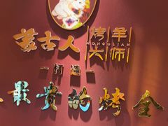 -蒙古人烤羊大师·绿野餐厅(工农大路店)