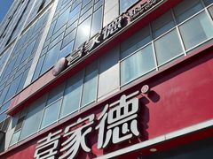 -喜家德虾仁水饺(金融中心店)