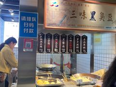-三味臭豆腐(鲁迅故里店)