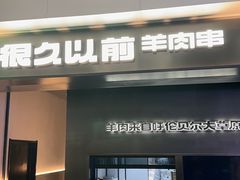 -很久以前羊肉串(朝阳路店)