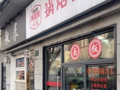 -黄阿姨锅贴大王(万航渡路店)