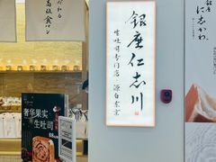 -银座仁志川GinzaNishikawa(长宁龙之梦店)