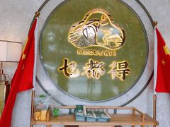 -乜都得港式茶楼(天贵路店)