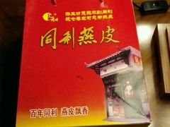 -同利肉燕老铺(澳门路店)