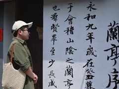 -绍兴书圣故里景区